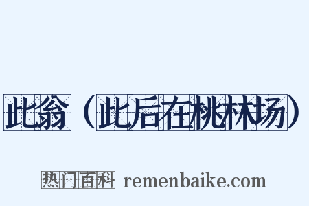 此翁（此后在桃林场）是什么意思的图片